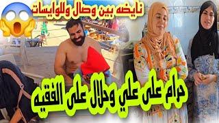 واش مكتحشموش تشرشيم من عند النكفات على الفيديو دالبارح وصال وعلي واقفين فالحلق