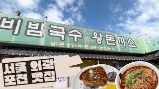 [Vlog] 이공국시ㅣ비빔국수ㅣ이공돈가스ㅣ포천맛집ㅣ축석점ㅣ맛집브이로그ㅣ서울외곽맛집