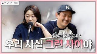8년 만에 고백합니다