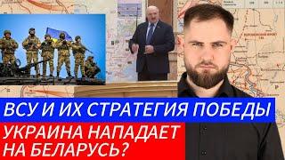 УКРАИНА НАПАДЕТ НА БЕЛАРУСЬ? ВСУ И ИХ СТРАТЕГИЯ ПОБЕДЫ