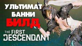 The First Descendant - Лучшие 3 в 1 Ультимат Банни Билд РУС