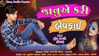 Janu Ae Kari Bewafai ( Suresh Prajapati ) || New Gujarati Bewafa Song 2018 || By Rang Studio