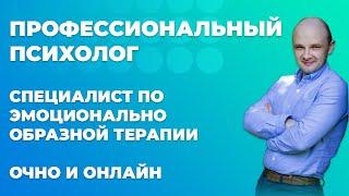 Профессиональный психолог онлайн. ЭОТ терапевт. Частный психолог в СПб.