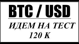 BTC/USD - ИДЕМ НА ТЕСТ 120К