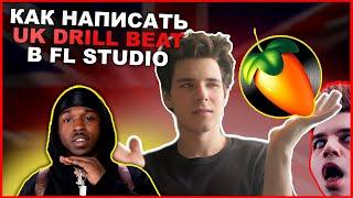 Как сделать бит в стиле Pop Smoke в ФЛ Студио для новичков / Как сделать UK Drill Beat