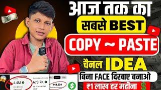 ऐसा COPY-PASTE चैनल जल्दी बनालो और कमाओ हर महीने ₹100,000 |Copy Paste Channel Ideas 2024 Copy paste