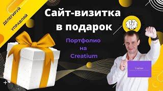 Делегирование управления и редактирования сайта в Creatium другому пользователю| Сайт-визитка