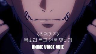  애니 목소리 퀴즈 | 목소리만 듣고 캐릭터를 맞혀보자!! | ANIME VOICE QUIZ