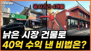 리모델링 후 40억 수익낸 시장 건물 공개!  ㅣ 송파구 잠실동 리모델링 완공