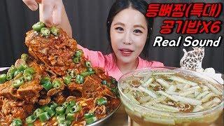 SUB) 청양고추듬뿍 매운등뼈찜(특대) 밥6그릇까지 볶아서 꿀맛 Mukbang eating show