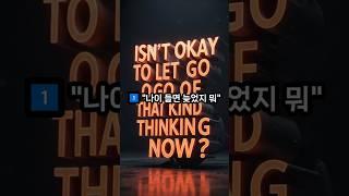 이제는 버려야 할 생각 3가지 #마음정리#인생2막 #마인드셋 #중년자기계발 #생각정리 #자기돌봄