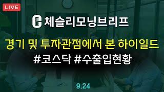 [체슬리모닝브리프] 경기 및 투자관점에서 본 하이일드. 주도주 모니터링 [24/09/24]