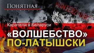 Как латышские полицаи убивали белорусов: карательная операция "Зимнее волшебство". Понятная политика