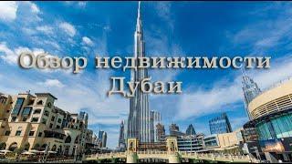 Обзор Недвижимости Дубай: Марина, Пальма, Бизнес Бей, MBR city, Peninsula, Dubai Hills