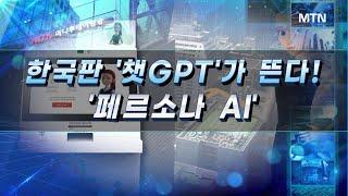 [주주들의 소환 THE CEO] 페르소나AI, 어떤 기업? / 머니투데이방송 (증시, 증권)