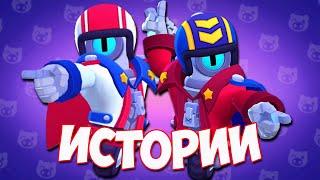 ИСТОРИЯ СТУ И ВСЕХ ЕГО СКИНОВ ИЗ BRAWL STARS