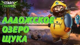 ⏪ЛАДОЖСКОЕ⏩⏪ОЗЕРО⏩⏪ЩУКА⏩(РР4 , RF4)