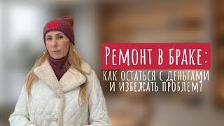 Ремонт в браке: как остаться с деньгами и избежать проблем? | Юридические советы