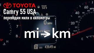 Camry 55 USA, переводим мили в километры