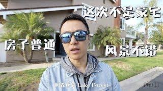 尔湾邻居Lake Forest森林湖平价学区房 | 美国买房团 | VLOG¹