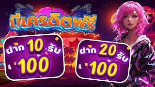 ฝาก10รับ100 ใหม่ล่าสุด ถอนไม่อั้น วอเลท รวมโปร ฝาก10รับ100 กดรับเอง