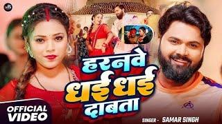 Haranbo dhai dhai Dhaba ta @SamarSinghhOfficial #samar_singh_new_bhojpuri_video #trending #viral