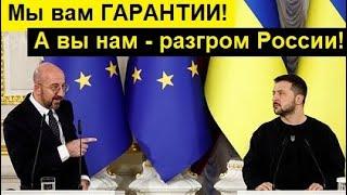 ЕС гарантирует Украине!... А что конкретно?