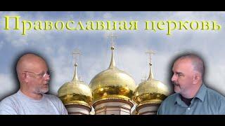 Гоблин и Клим Жуков - Про православную церковь и православных христиан
