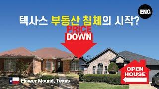 텍사스 (Texas) 플라워 마운드 (Flower Mound) 부동산 침체의 시작? 50만불 이하 두집을 비교해 보았습니다.