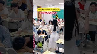 年輕老師叫學生#搞笑 #学生 #校园 #chineseschool #课堂 #学校生活  #校园生活 #学校 #青春 #青春校园 #schoollife #students #滑稽 #暖心 #老師