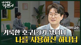 [Full] 하버드대 연구소에 이어 희귀 신경 질환 치료제를 개발하기까지 | 이정민 교수 | 내가 매일 기쁘게