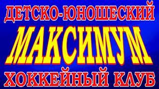 ПРИГЛАШАЕМ В ДЕТСКО - ЮНОШЕСКИЙ ХОККЕЙНЫЙ КЛУБ "МАКСИМУМ" САНКТ-ПЕТЕРБУРГ