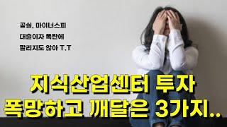 지식산업센터 폭락, 투자실패 경험담, 폭망 이유 , 깨달은 점 3가지