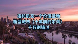 #尔湾 #洛杉矶买房  洛杉矶的新型城市，规划堪比尔湾，投资布局超值