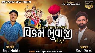 વિક્રમ ભુવાજી ની ધુણ  || 13/12/2023 Live Ramel Kasindra || @jayukoratvihat2646