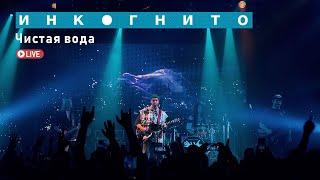 Инкогнито - Чистая вода (Live)