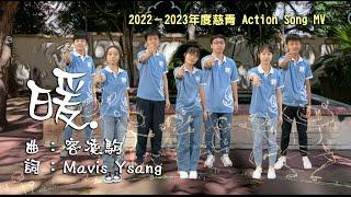 2022－2023年度慈青 Action Song MV －暖