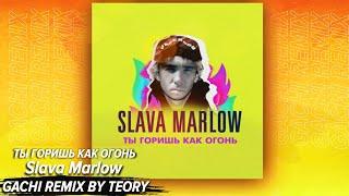 Slava Marlow - Ты горишь как огонь  GACHI REMIX