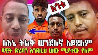 ዳዊት ድሪባን በቅርብ የሚያቀው መርማሪ ፖሊስ ስለ የሚያውቀውን ተናገረ#EthiopianAirlines #JonDaniel #DawitDiriba #TikTok