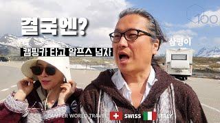 3.2톤 캠핑카 알프스 넘기 성공? 실패? 스위스에서 이탈리아로 로드트립 / 동쪽으로 #22