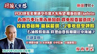 【行願人生路· 投資筆記-龍稱】港股期指結算前夕悶局 內地汽車「恒大」出現？二手車零公里說明什麼問題？PDD拼多多業績分析｜穩陣投資如何找？｜2025年5月28日 星期三｜新城理財+ 龍稱 朱子昭