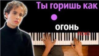 ПОЮ-Slava Marlow - Ты горишь как огонь (Агония) ● караоке | PIANO_KARAOKE ● ᴴᴰ + НОТЫ & MIDI