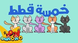 Adam Wa Mishmish - Five Cats (Kids Songs) | (أغاني أطفال) آدم ومشمش - خمسة قطط