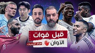 ماذا يحدث مع ريال مدريد |أفضل مدرب في تاريخ البريميرلييغ | السيتي وليفربول وتوتنهام |توقعات وفانتازي