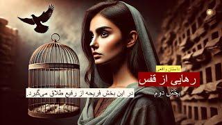 رهایی از قفس ـ داستان واقعی ـ بخش دوم