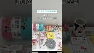 (asmr) 내돈내산 다이소 캐릭터 제품 추천  #다이소템 #다이소추천템 #내돈내산템 #다이소키티템 #키친자 #키티템 #추천템 #꿀템 #다이소 #asmr #다이소하울