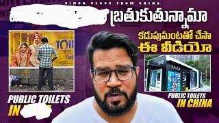 Our Public Toilets Vs China Public Toilet Truth||మన పబ్లిక్ టాయిలెట్స్VS చైనా పబ్లిక్ టాయిలెట్ఈ నిజం