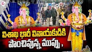 విశాఖ భారీ వినాయకుడికి పొంచివున్న ముప్పు .. | Vizag Ganesh 2022 Latest News | SumanTV