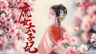 完结《庶女太子妃》1-858君念之重生十四岁，手撕伪善长姐，毁父亲家业，踏上复仇之路。面对众多追求者，她最终选择陆凝安，获其“六宫无妃，唯你一人”的深情承诺。#女頻 #古言 #完結 #橘子不酸