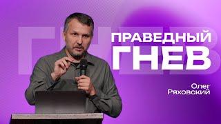 Праведный гнев | Олег Ряховский | #cogmos